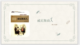 语文课件威尼斯商人PPT模板