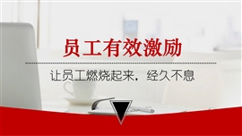 “员工有效激励”员工培训PPT课件