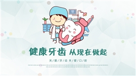 可爱卡通医疗牙齿健康ppt模板