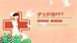 简约医疗护士护理ppt模板