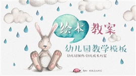 幼儿园绘本教学教案PPT模板