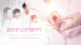 医学医疗医院护士护理ppt模板