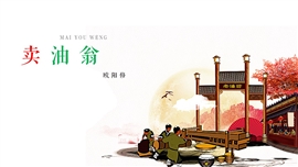 语文七年级下册第12课卖油翁ppt课件