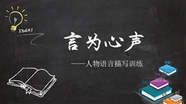 “言为心声”语文作文指导教学PPT课件