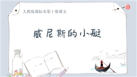《威尼斯的小艇》语文教学PPT课件