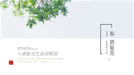 春意复苏清新文艺活动策划方案PPT模板