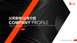 公司介绍企业宣传ppt模板