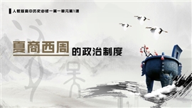 夏商西周的政治制度PPT历史课件