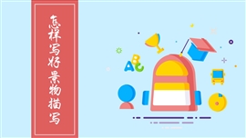 《怎么写好景物描写》作文教育教学PPT课件