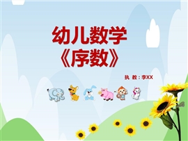 幼儿数学课件《排序》PPT课件