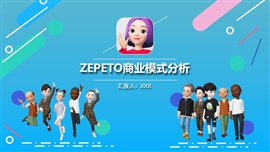 zepeto商业模式分析市场营销PPT模板