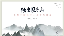 中小学语文水墨风教育教学PPT课件