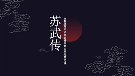 高中语文必修四教学课件苏武传PPT模吧