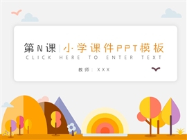 可爱卡通小学数学课件ppt模板