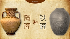 小学语文三年级下册《陶罐和铁罐》PPT模板