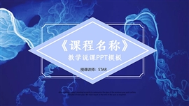 大学教学说课教学PPT模板