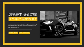 跑车汽车产品发布会PPT模板