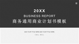 商务欧美风商业计划书PPT模板