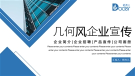 几何风公司介绍企业宣传PPT模板
