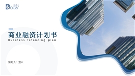 创业项目融资计划书PPT模板