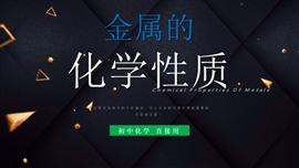 初中化学金属的化学性质PPT课件