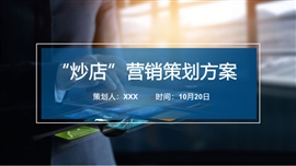 营销策划品牌经营方案PPT模板