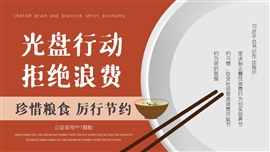 光盘行动厉行节约公益宣传ppt模板