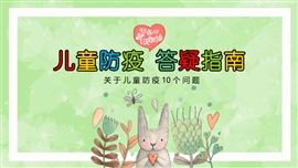 儿童防疫答疑指南问题解答PPT模板