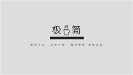 时尚极简商务活动策划PPT模板