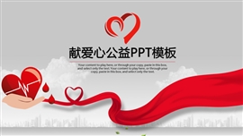 红色爱心公益宣传ppt模板