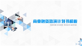 融资路演商业计划书PPT模板