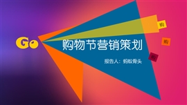 购物节营销策划PPT模板