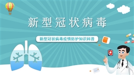 新型冠状病毒疫情防护知识科普PPT模板