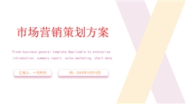 市场营销策划方案PPT模板