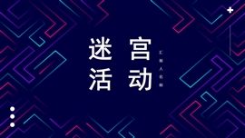 迷宫娱乐活动策划PPT模板