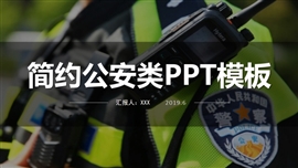 简约公安类ppt模板