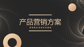产品营销方案活动PPT模板