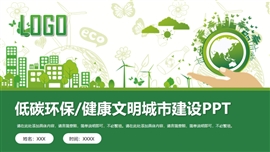 绿色低碳环保宣传环保主义ppt模板