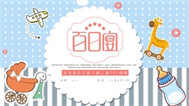 简约卡通宝宝宴生日宴宣传ppt模板