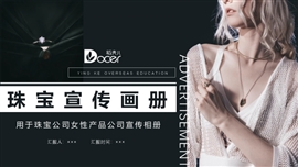 时尚珠宝公司女性产品宣传相册PPT模板