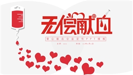 简约公益爱心无偿献血宣传ppt模板