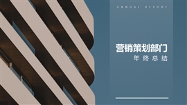 简约营销策划部门年终总结ppt模板