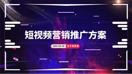 短视频营销推广方案动态ppt模板