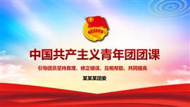 中国共青团知识讲解团课讲解ppt模板