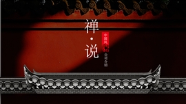 素雅公司介绍中国风禅意ppt模板