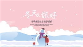 粉色手绘冬季主题教学通用ppt模板