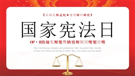 国家宪法日暨全国法制宣讲ppt模板
