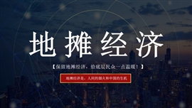 地摊经济工作汇报营销策划PPT模板