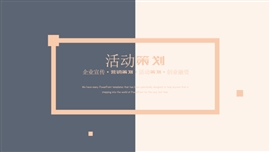 活动策划营销策划品牌推广PPT模板
