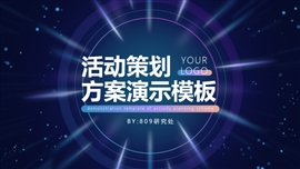 商务风活动策划方案PPT模板